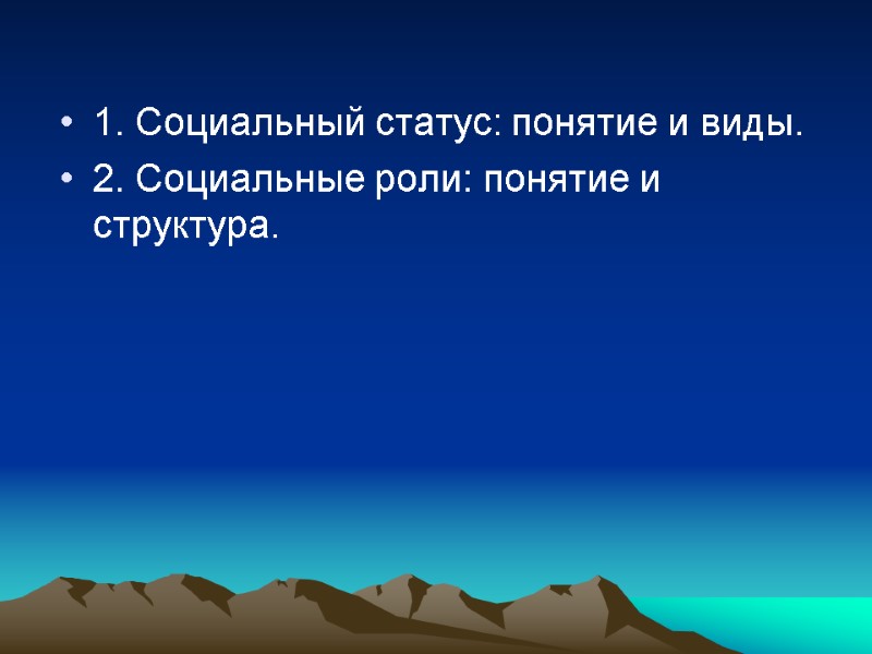 1. Социальный статус: понятие и виды. 2. Социальные роли: понятие и структура.